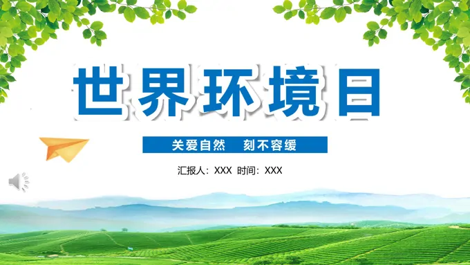 世界环境日主题班会世界环境日ppt模板含讲稿