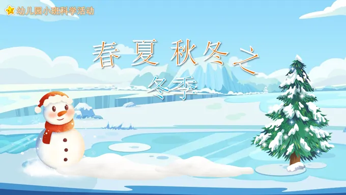 幼儿园教学课件科学教育《春夏秋冬之冬季》PPT课件
