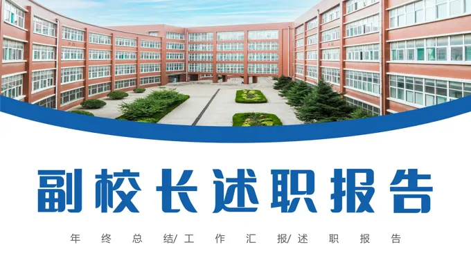 副校长述职报告年终总结汇报PPT