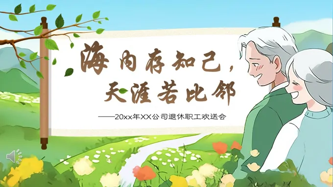 职工退休欢送会PPT相册