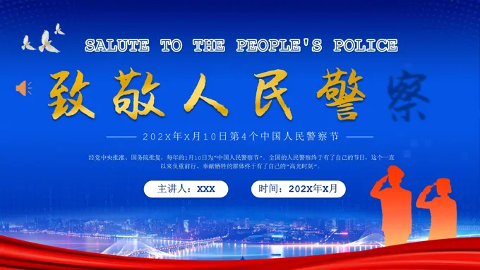 致敬中国人民警察节PPT之中国人民警察节ppt模板
