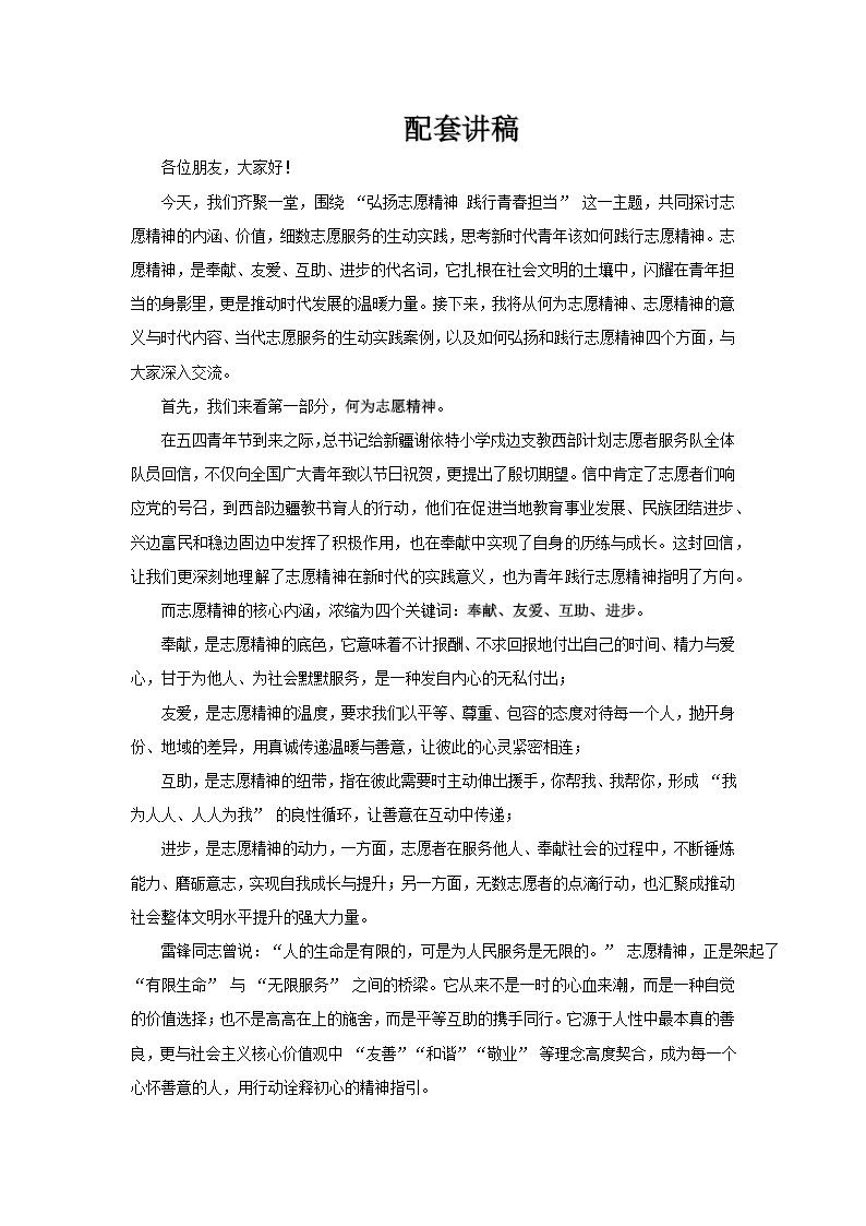 弘扬志愿精神践行青春担当志愿者服务日PPT含讲稿讲稿图片