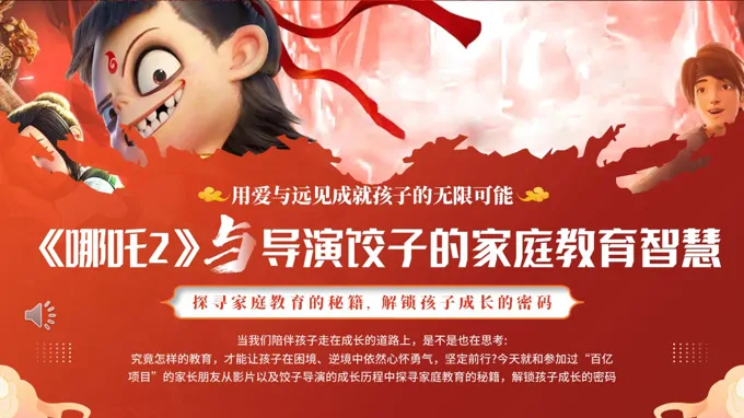 哪吒2与导演的家庭教育智慧PPT课件含讲稿