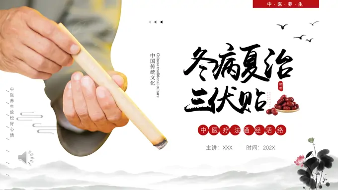冬病夏治三伏贴介绍PPT动态模板中医养生