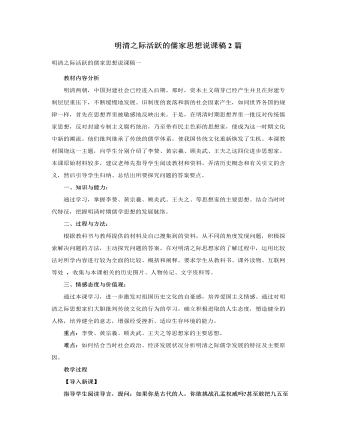 人教版高中历史必修3明清之际活跃的儒家思想说课稿2篇