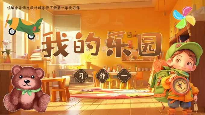 【习作】我的乐园部编小学语文四年级下册PPT课件含教案