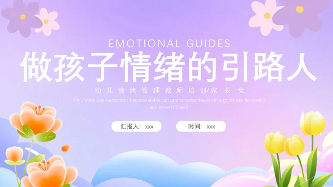 我的情绪我做主幼儿园中小学情绪管理心理健康教育PPT课件含讲稿