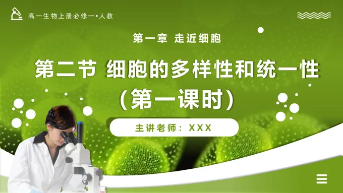 1.2细胞的多样性和统一性（第1课时 显微镜的使用）高一人教生物上册必修一PPT课件含教案