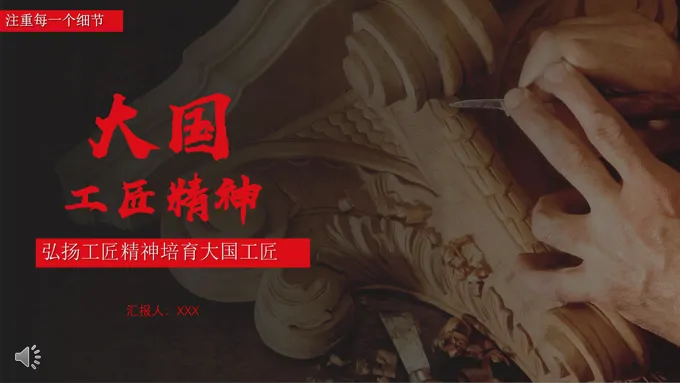 工匠精神ppt素材