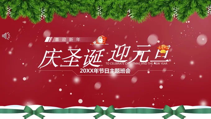 庆圣诞迎元旦主题班会PPT含讲稿