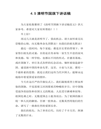 4.5清明节国旗下讲话稿