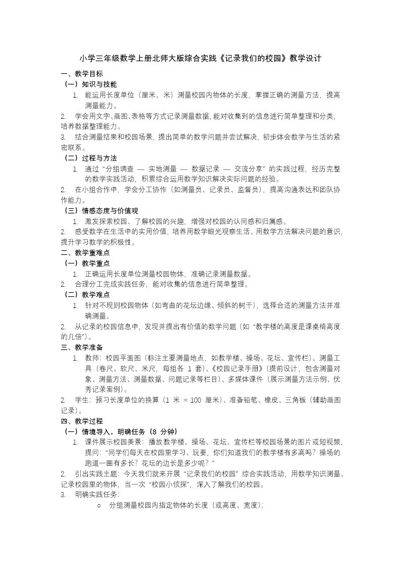 综合实践 记录我们的校园小学三年级数学上册北师大PPT课件含教案教案图片