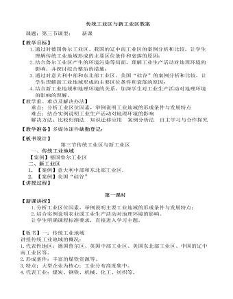 人教版高中地理必修2传统工业区与新工业区教案