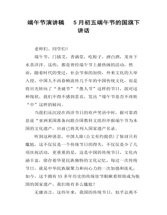 端午节演讲稿   5月初五端午节的国旗下讲话