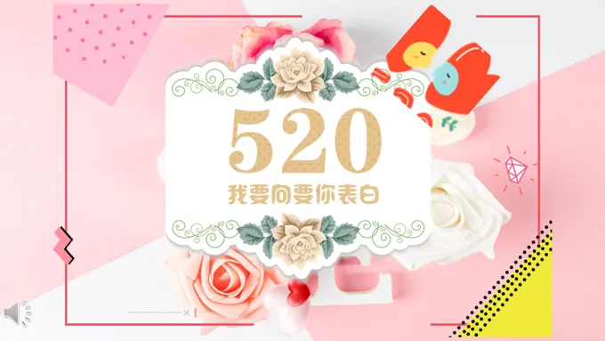520表白日浪漫爱情PPT模板