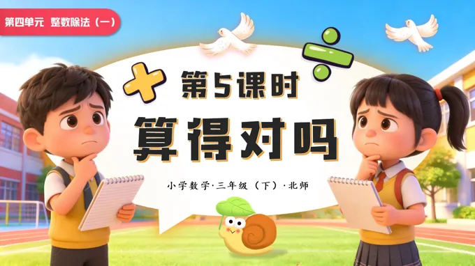 第四单元 第5课时 算得对吗小学数学三年级下册北师大PPT课件（含教案+学习任务单+分层作业）