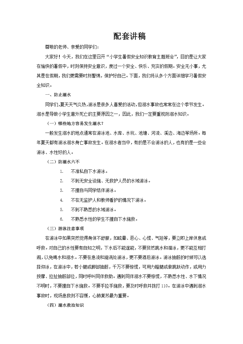 小学生暑假安全知识教育主题班会PPT含讲稿讲稿图片