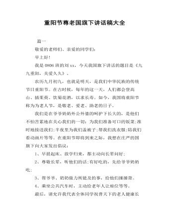 重阳节尊老国旗下讲话稿大全