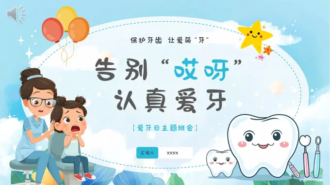 爱牙日主题班会全国爱牙日PPT含讲稿之班会ppt模板