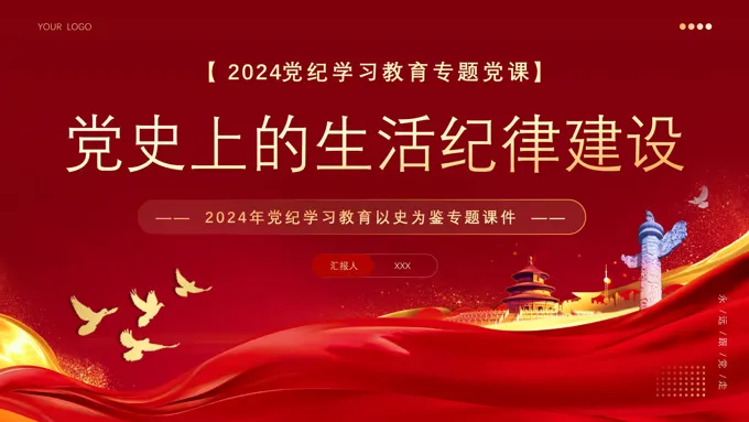 党史上的生活纪律建设党纪学习PPT专题党课