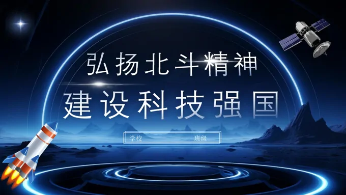 弘扬北斗精神建设科技强国主题班会PPT