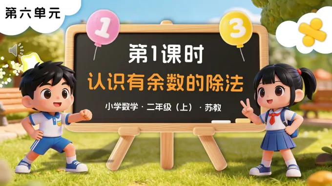 第六单元  第1课时 认识有余数的除法苏教小学数学二年级上PPT课件（含教案+分层作业+学习任务单）