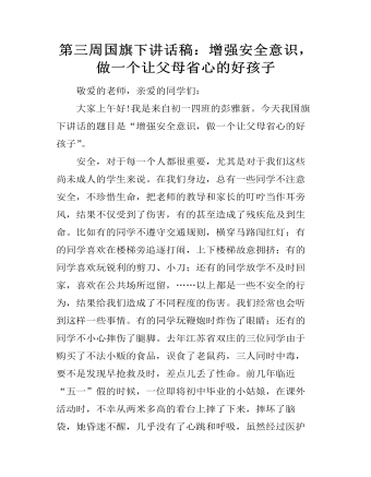 第三周国旗下讲话稿：增强安全意识，做一个让父母省心的好孩子