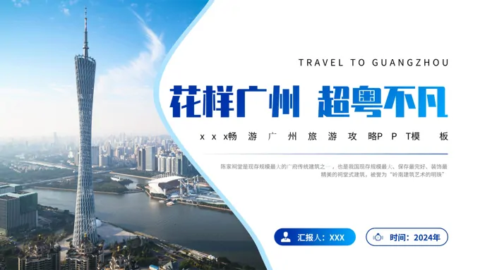 广州旅游旅行攻略PPT
