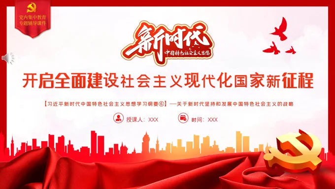开启全面建设社会主义现代化国家新征程PPT模板-23页-大小10M