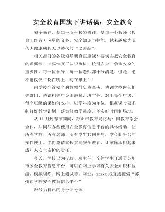 安全教育国旗下讲话稿：安全教育
