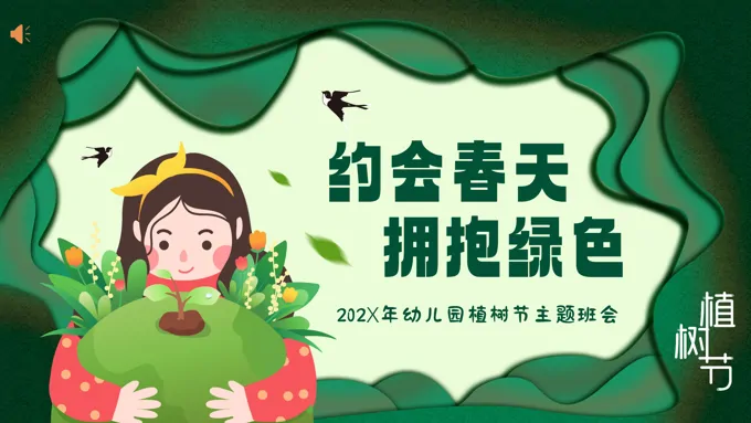 幼儿园植树节PPT
