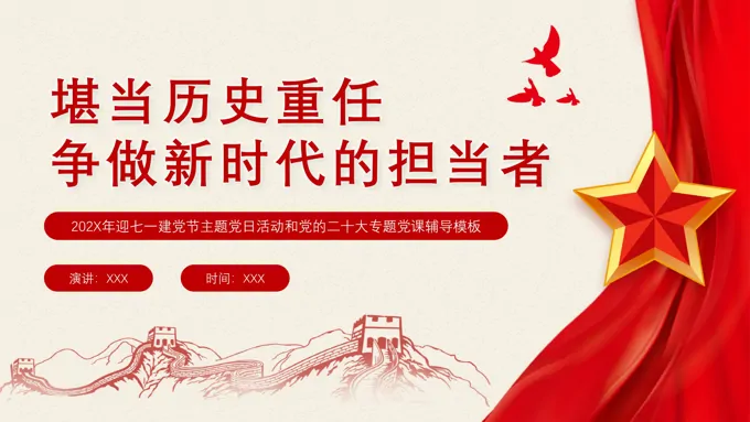 堪当历史重任做新时代的担当者党课PPT