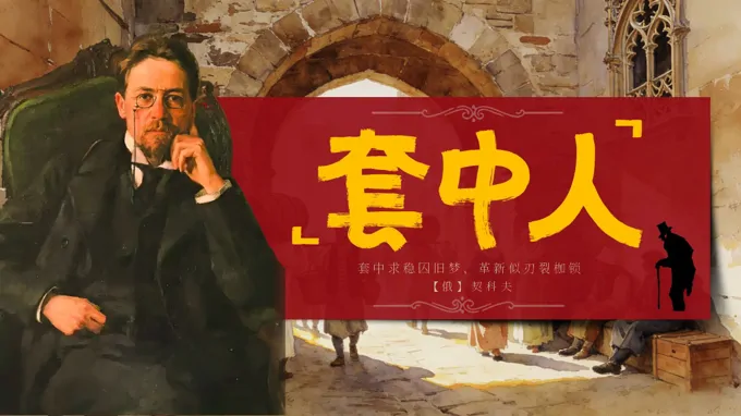 中职语文下册第三单元《套中人》ppt课件（教案+逐字稿+教学反思）