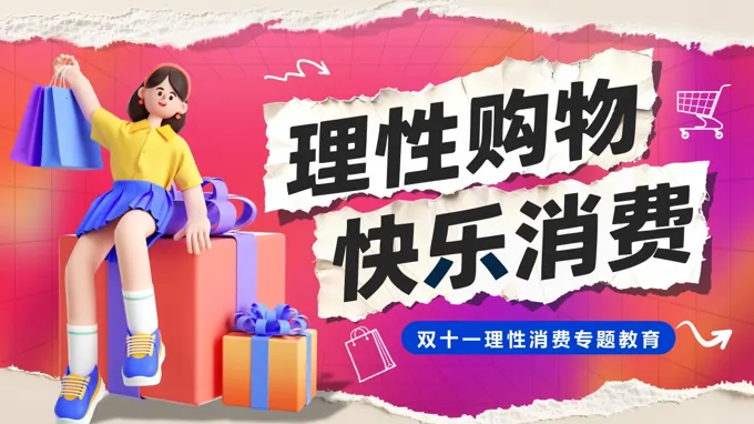 理性购物快乐消费主题班会ppt模板含讲稿