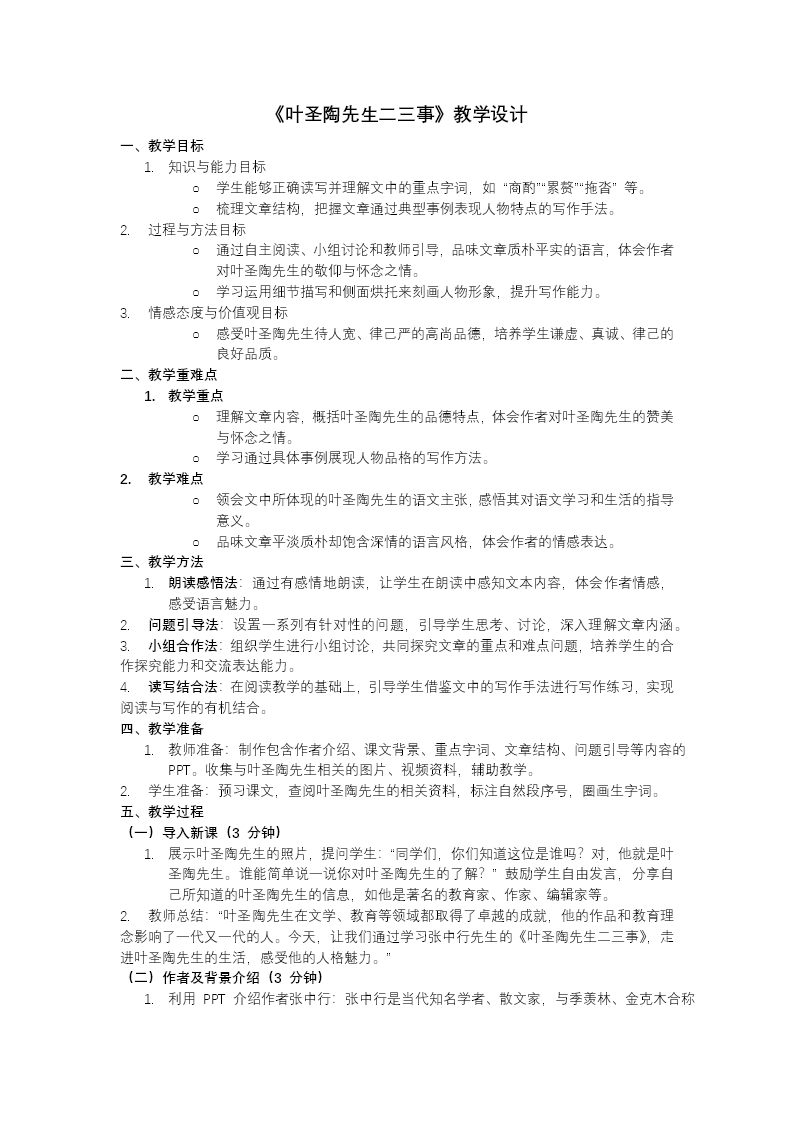 叶圣陶先生二三事七年级语文下册PPT课件含教案教案图片