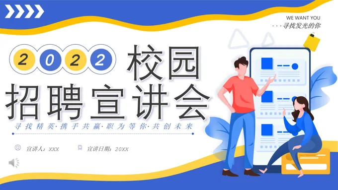 2022校园招聘会PPT