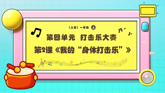 新教材新课标人教音乐一年级上册第2课《我的“身体打击乐”》课件PPT含教案
