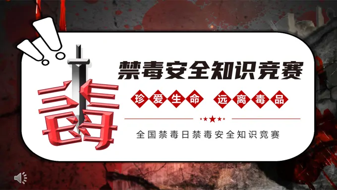 国际禁毒日禁毒安全知识竞赛PPT动态模板