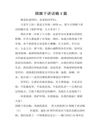  国旗下讲话稿4篇
