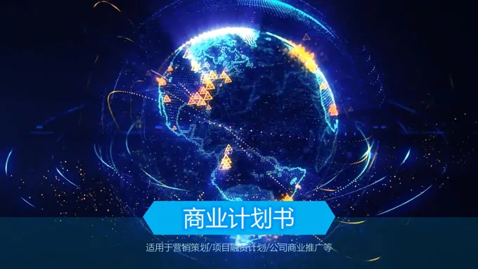 营销策划项目融资计划公司商业推广PPT模板