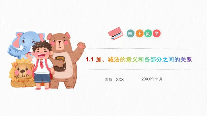 《加、减法的意义和各部分之间的关系》小学数学四年级下册PPT课件（第1.1课时）