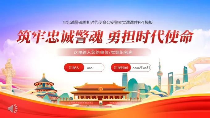 公安警察党课课件PPT含讲稿