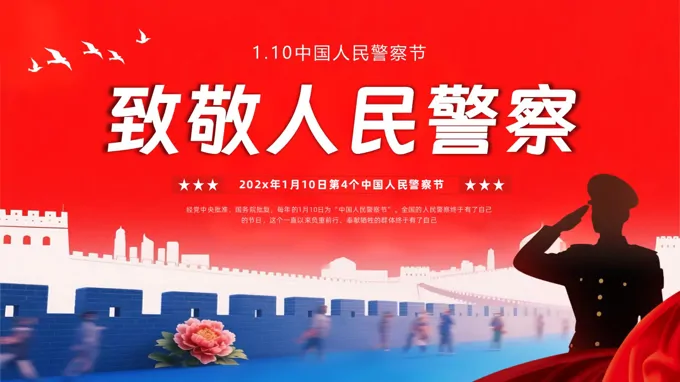 中国人民警察节PPT含讲稿