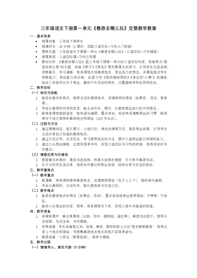 统编小学语文三年级语文下册春游去哪儿玩PPT课件含教案教案图片