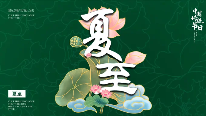 二十四节气中的夏至PPT之夏至ppt模板