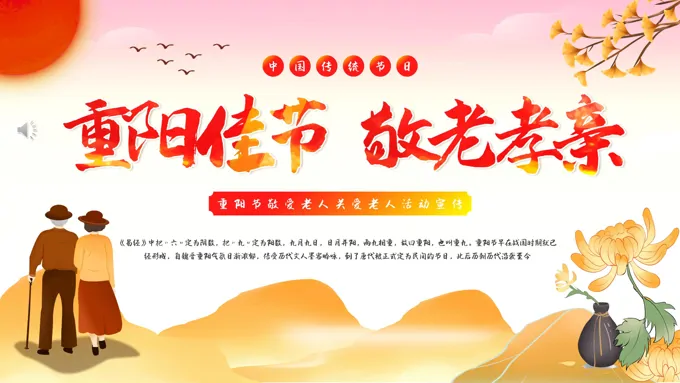 重阳佳节敬老孝亲PPT模板
