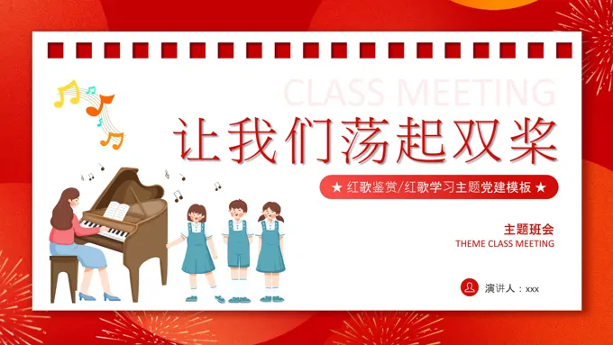 红歌鉴赏《让我们荡起双桨》班会PPT含讲稿