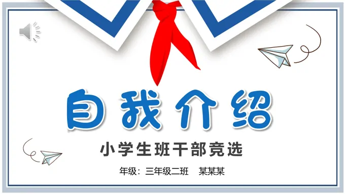 小学生班干部竞选自我介绍PPT模板大队委竞选竞聘