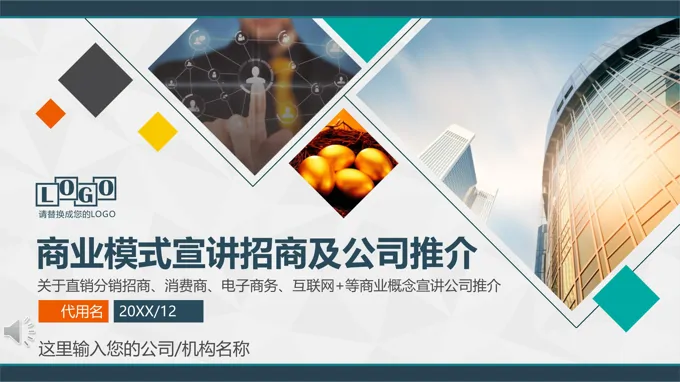 商业模式介绍及公司推介PPT