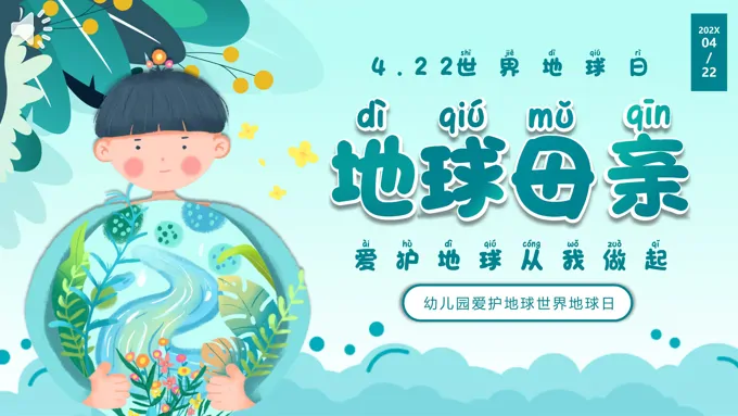 2024年4月22日世界地球日保护地球幼儿园主题班会PPT之世界地球日ppt模板
